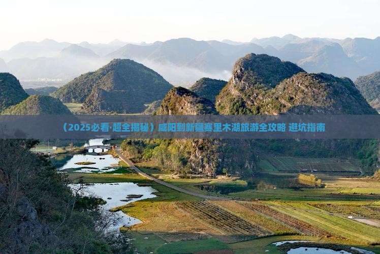 咸阳到新疆赛里木湖自由团