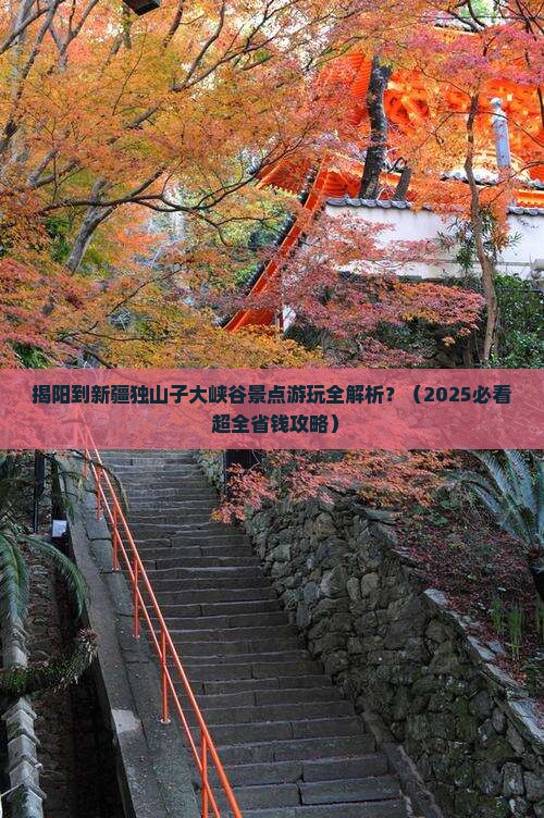 揭阳到新疆独山子大峡谷景点