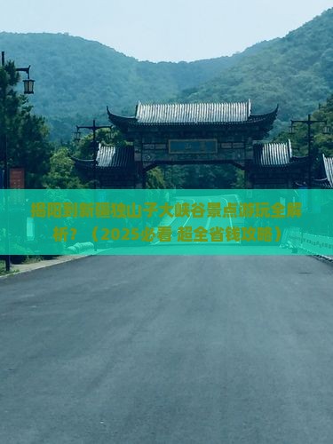 揭阳到新疆独山子大峡谷景点