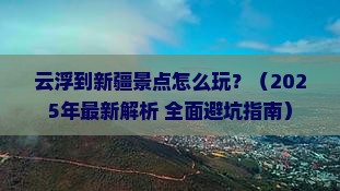云浮到新疆景点
