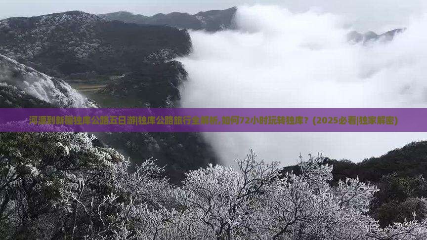 河源到新疆独库公路五日游