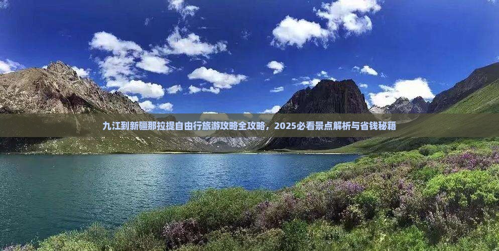 九江到新疆那拉提自由行