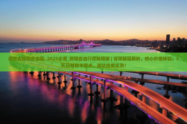 德宏去新疆自由团
