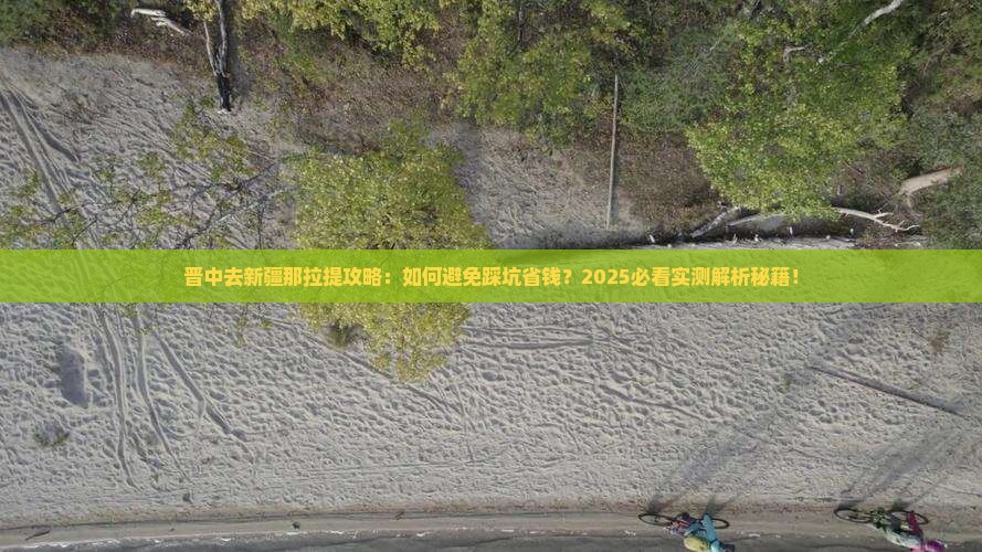 晋中去新疆那拉提攻略