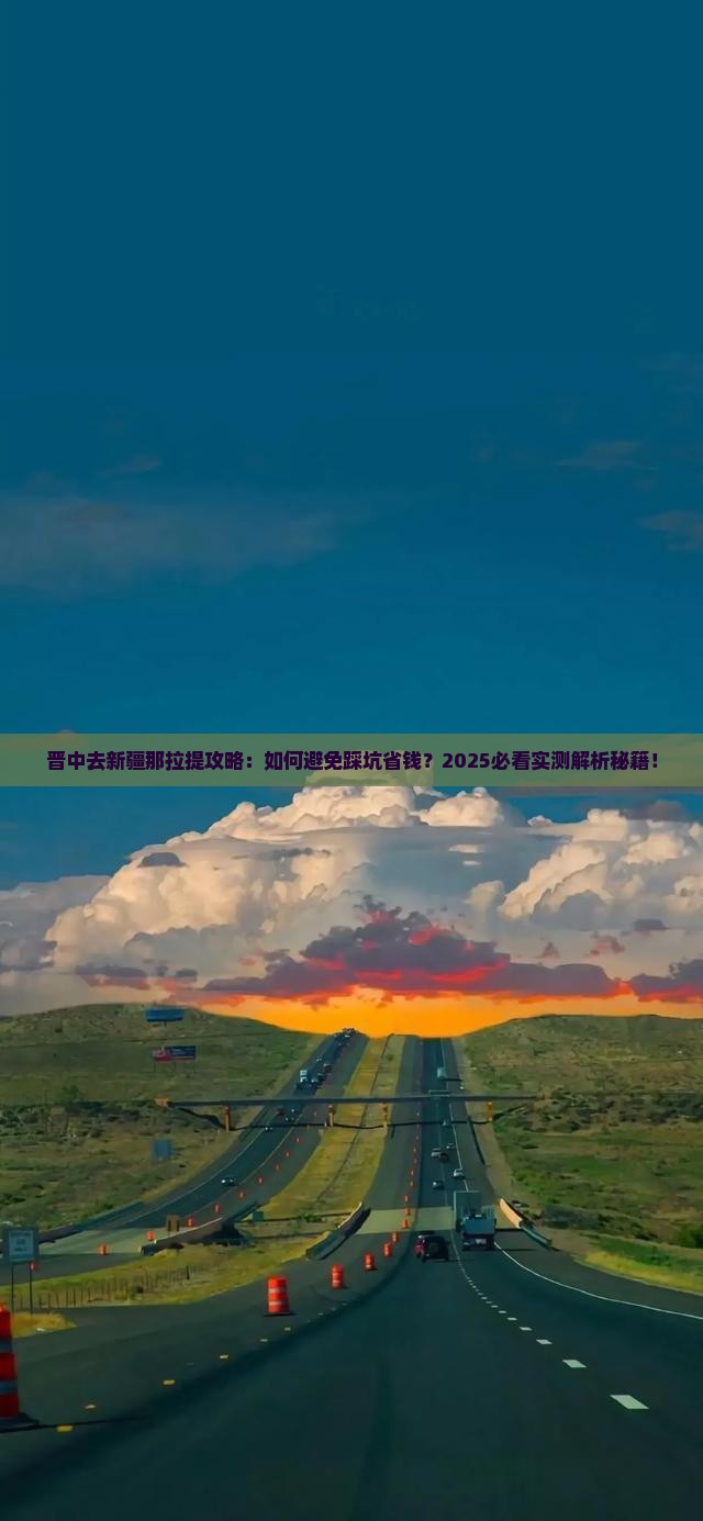 晋中去新疆那拉提攻略
