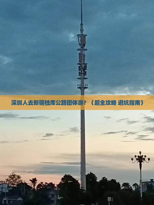 深圳去新疆独库公路团体旅游