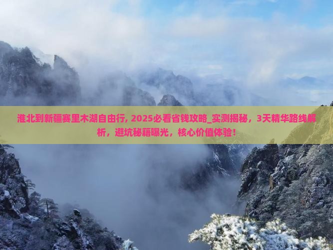 淮北到新疆赛里木湖自由行