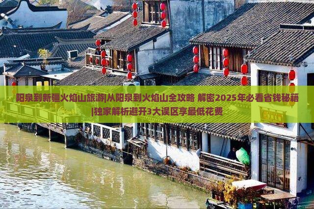 阳泉到新疆火焰山旅游
