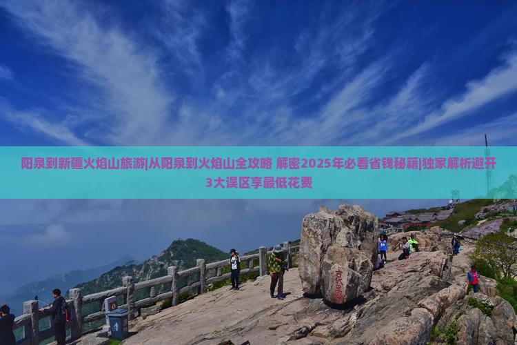 阳泉到新疆火焰山旅游