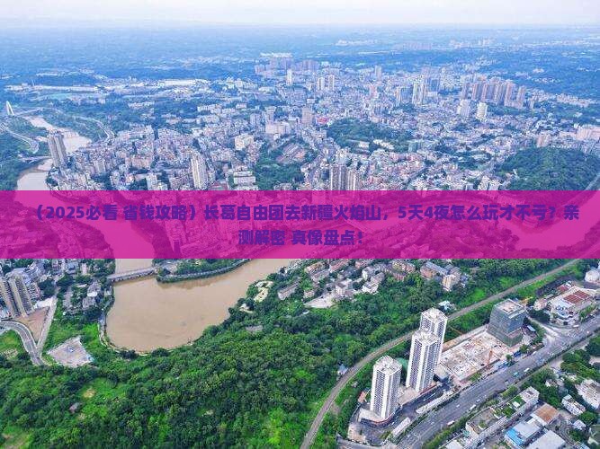 长葛到新疆火焰山自由团
