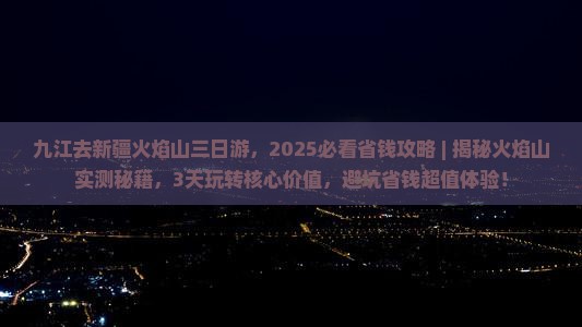 九江去新疆火焰山三日游