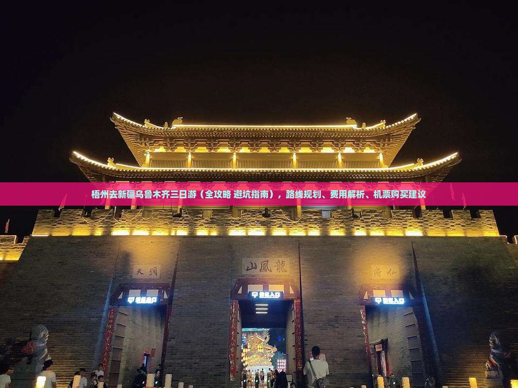 梧州去新疆乌鲁木齐三日游 梧州去新疆乌鲁木齐三日游