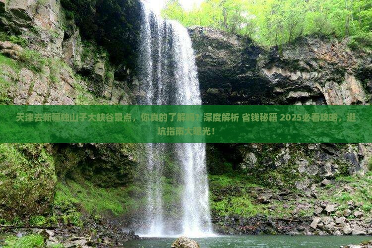 天津去新疆独山子大峡谷景点