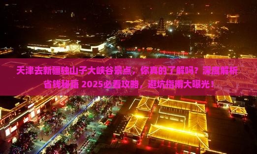 天津去新疆独山子大峡谷景点