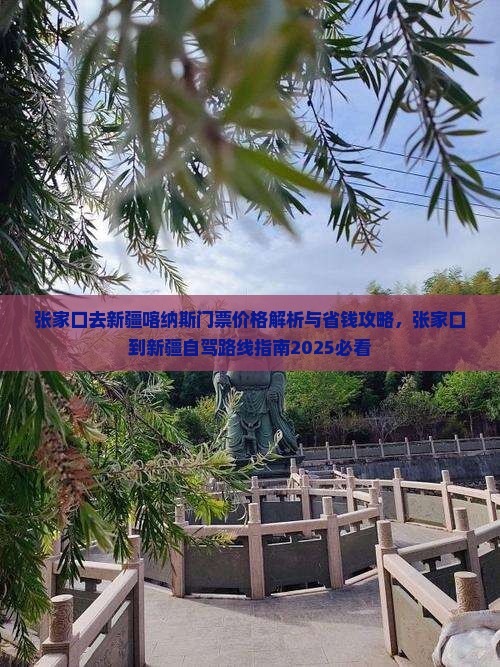 张家口去新疆喀纳斯门票