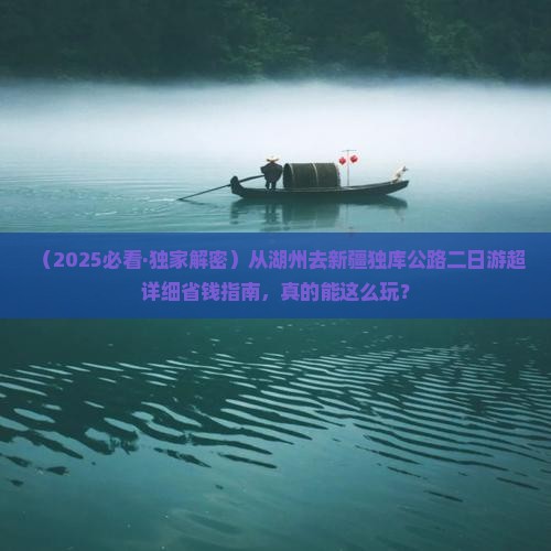 湖州去新疆独库公路二日游