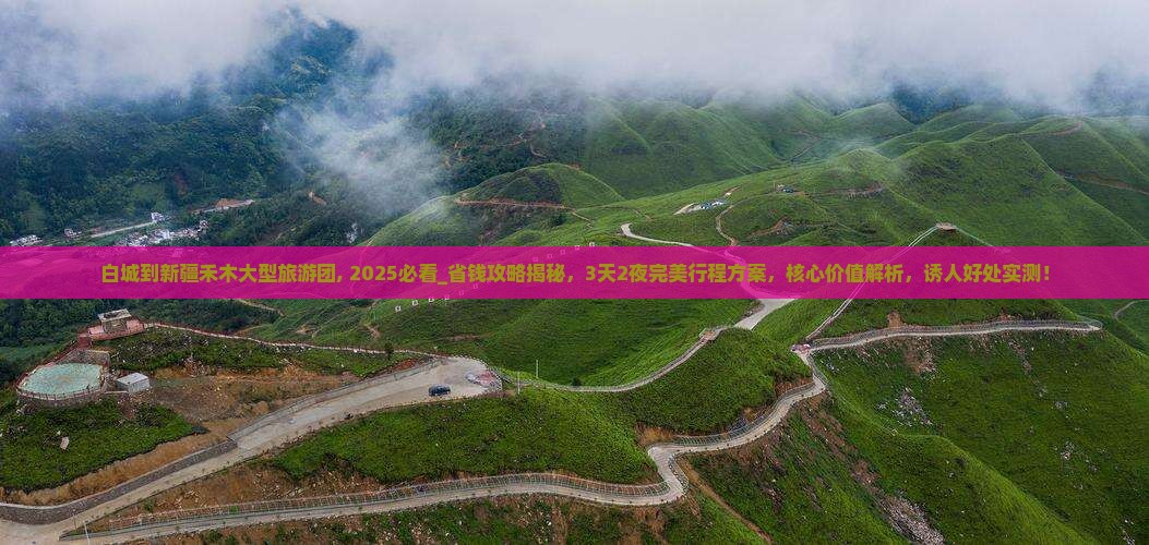 白城到新疆禾木大型旅游团
