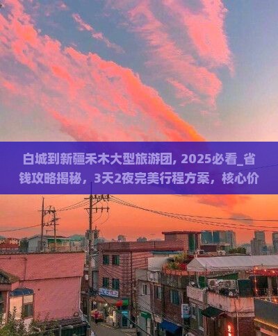 白城到新疆禾木大型旅游团