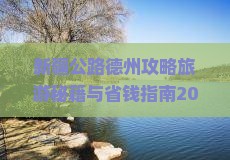 德州去新疆独库公路四日游