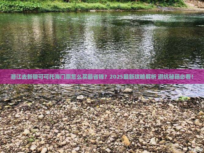 潜江去新疆可可托海门票