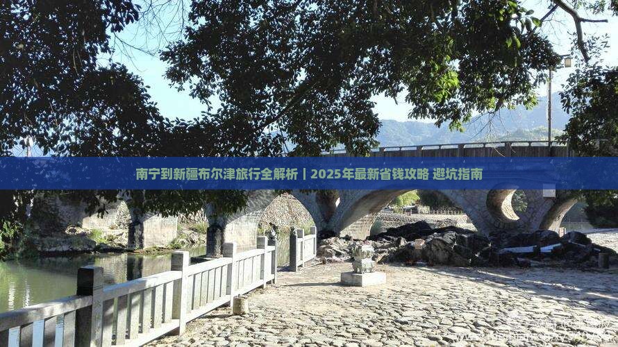 南宁去新疆布尔津攻略