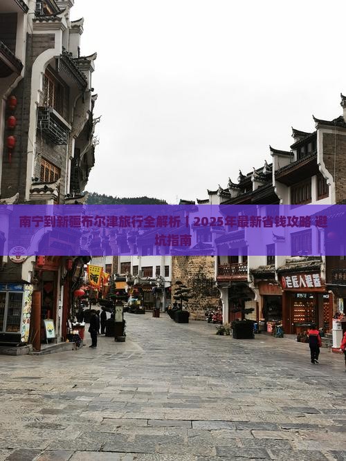 南宁去新疆布尔津攻略