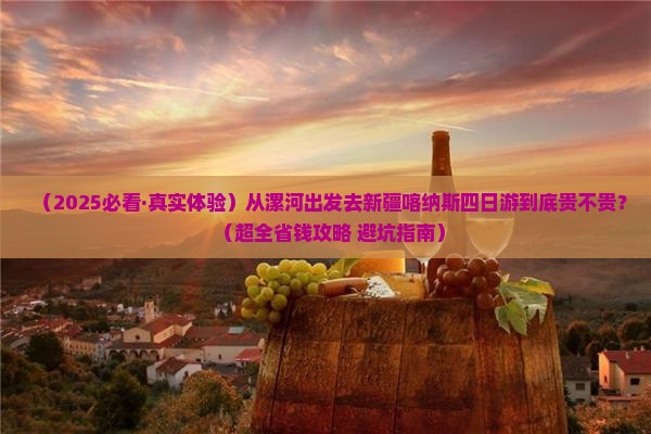 漯河到新疆喀纳斯四日游