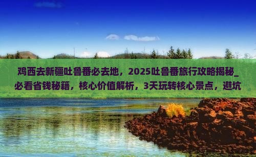 鸡西去新疆吐鲁番必去地