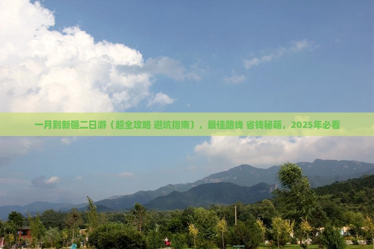 一月到新疆二日游 一月到新疆二日游