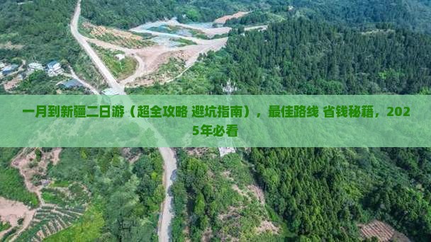 一月到新疆二日游 一月到新疆二日游