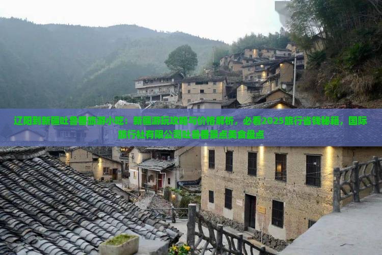 辽阳到新疆吐鲁番旅游小吃