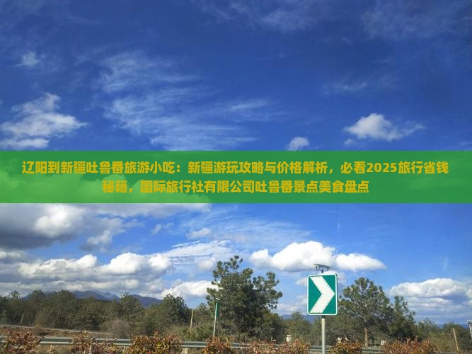辽阳到新疆吐鲁番旅游小吃