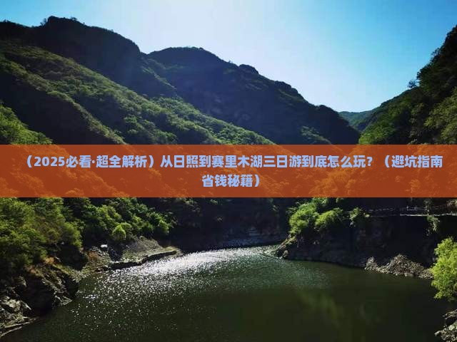 日照到新疆赛里木湖三日游