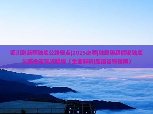 铜川到新疆独库公路景点