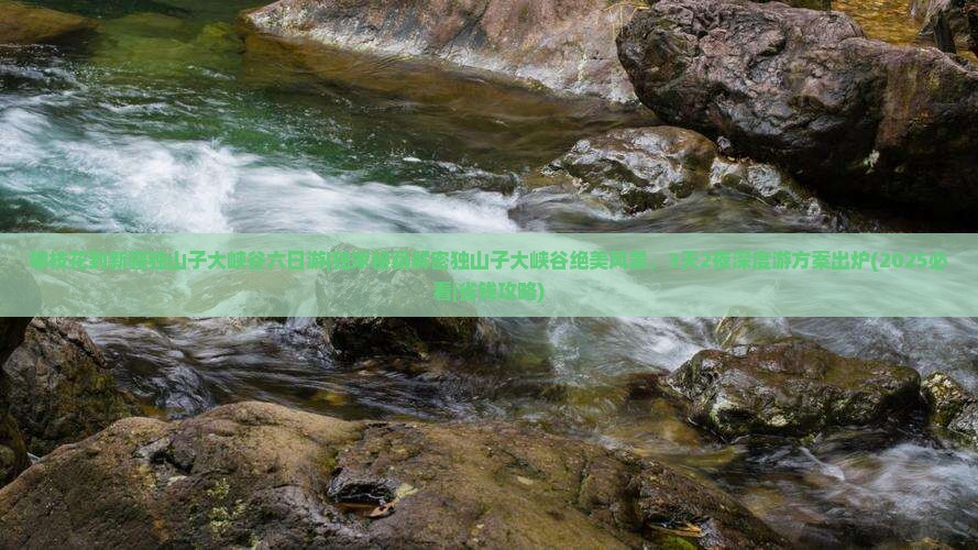 攀枝花到新疆独山子大峡谷六日游