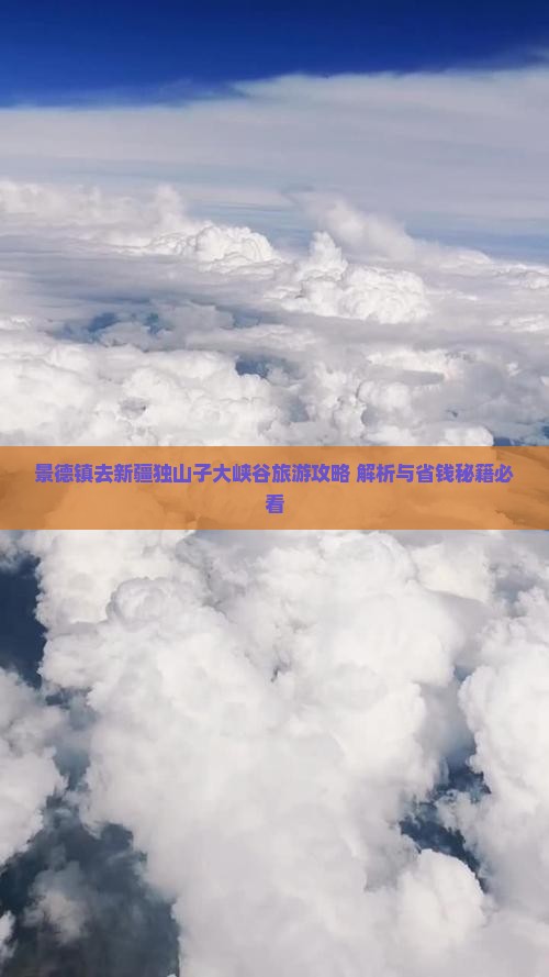 景德镇去新疆独山子大峡谷旅游