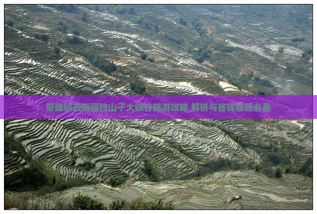 景德镇去新疆独山子大峡谷旅游