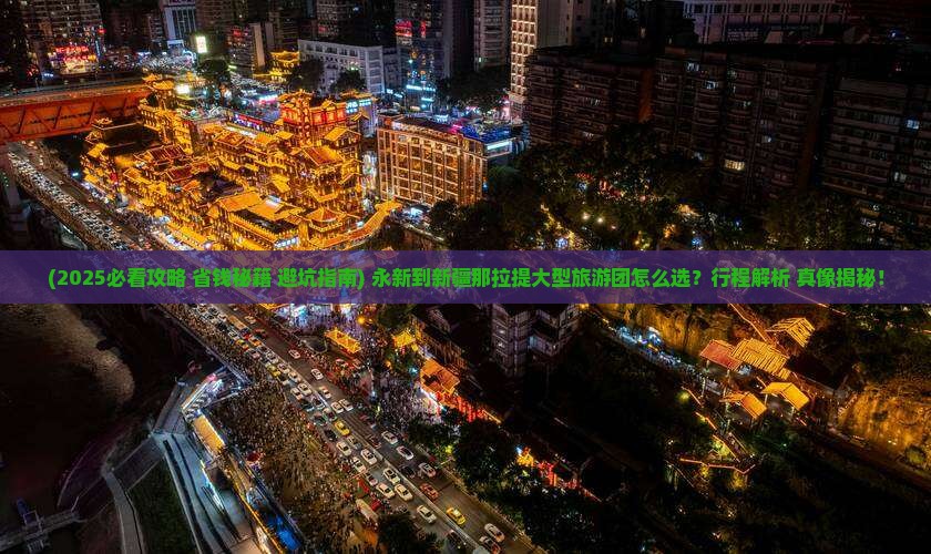 永新到新疆那拉提大型旅游团