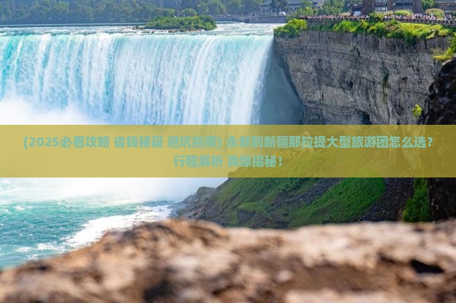 永新到新疆那拉提大型旅游团