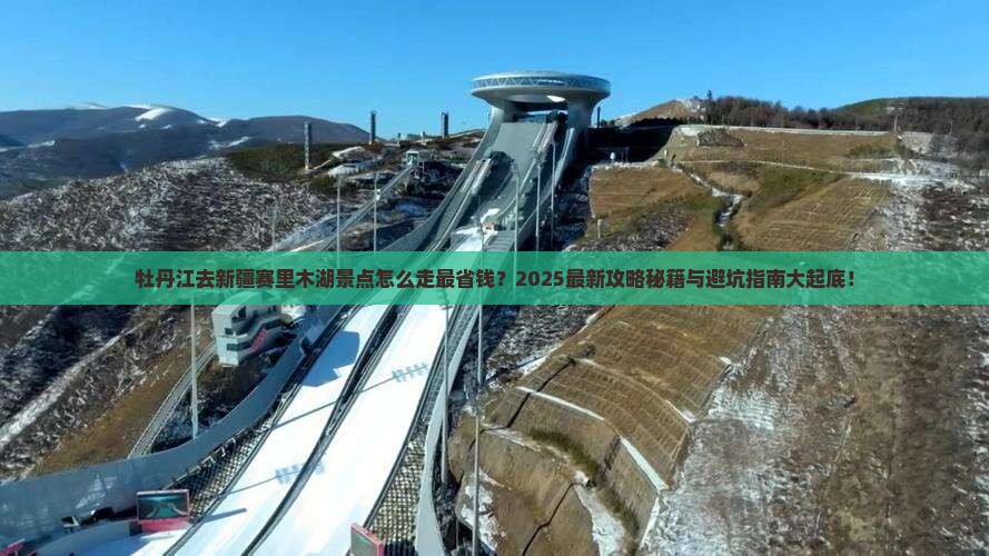 牡丹江去新疆赛里木湖景点