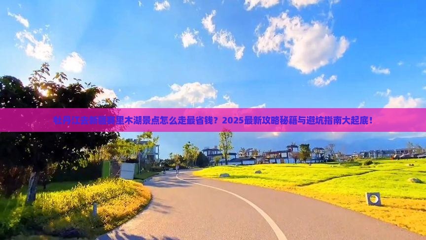 牡丹江去新疆赛里木湖景点