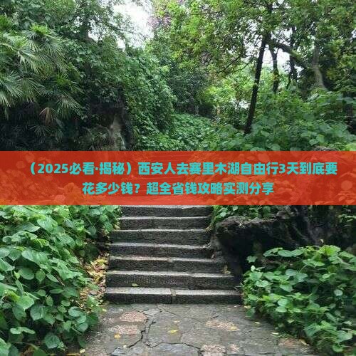 西安去新疆赛里木湖自由团