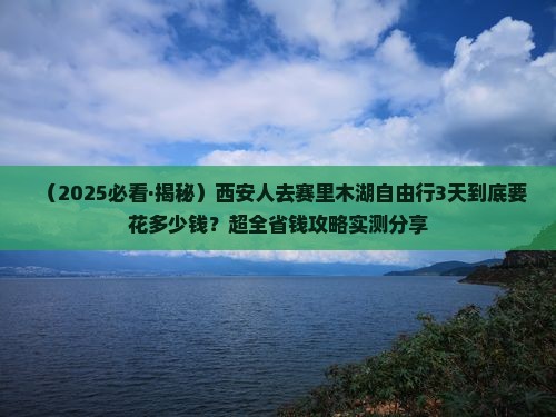 西安去新疆赛里木湖自由团