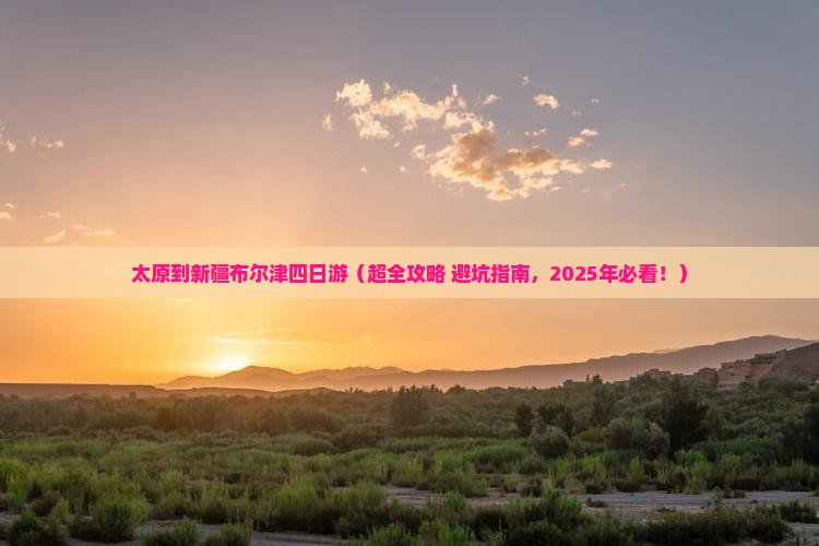 太原去新疆布尔津四日游