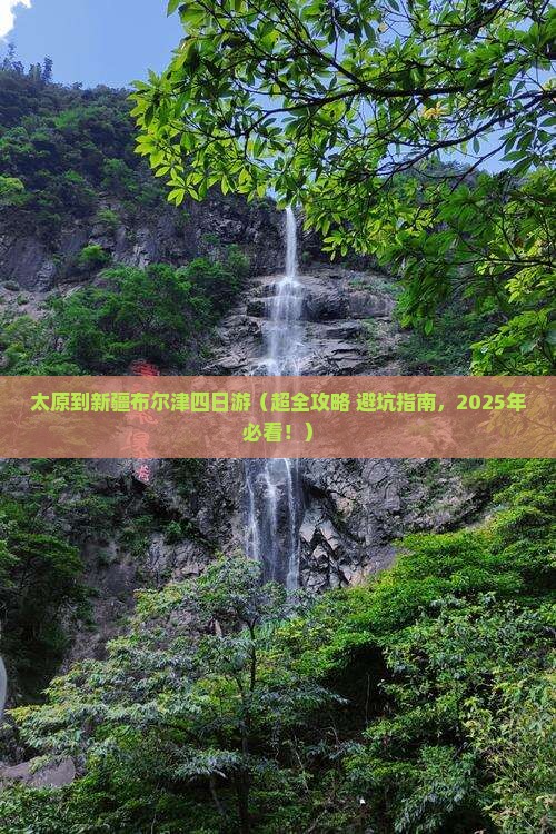 太原去新疆布尔津四日游