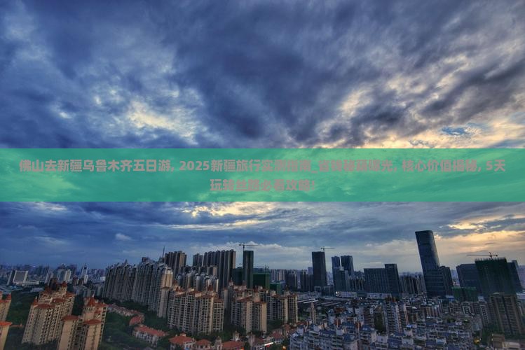 佛山去新疆乌鲁木齐五日游