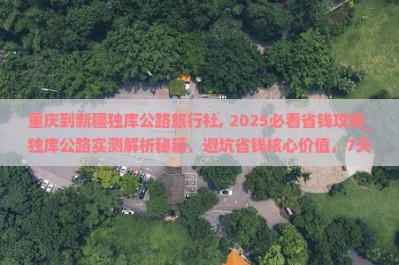 重庆到新疆独库公路旅行社