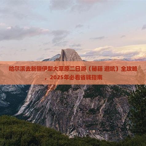 哈尔滨去新疆伊犁大草原二日游
