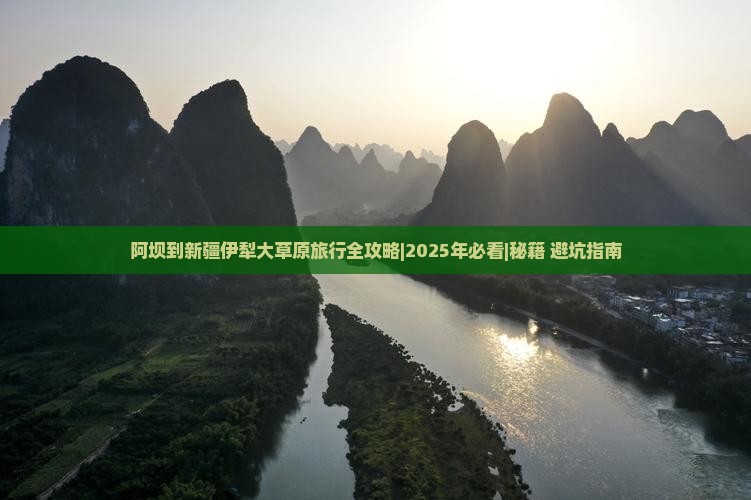 阿坝到新疆伊犁大草原旅行社