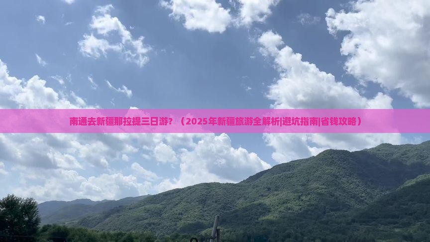 南通去新疆那拉提三日游